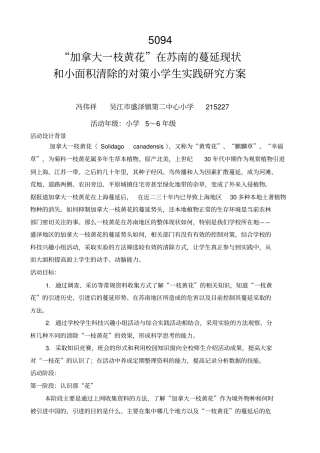 加拿大一枝黄花在苏南的蔓延现状和小面积清除的对策