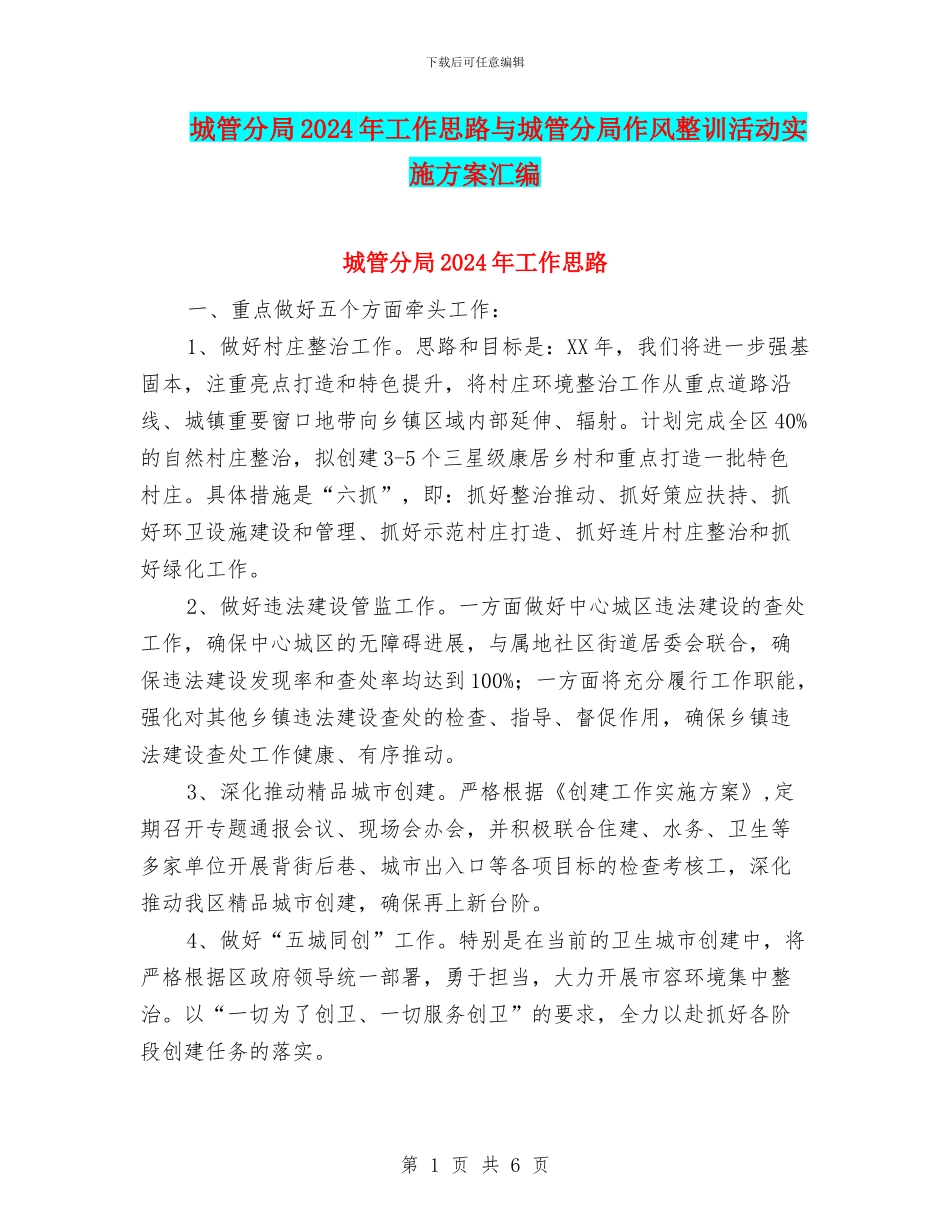 城管分局2024年工作思路与城管分局作风整训活动实施方案汇编_第1页