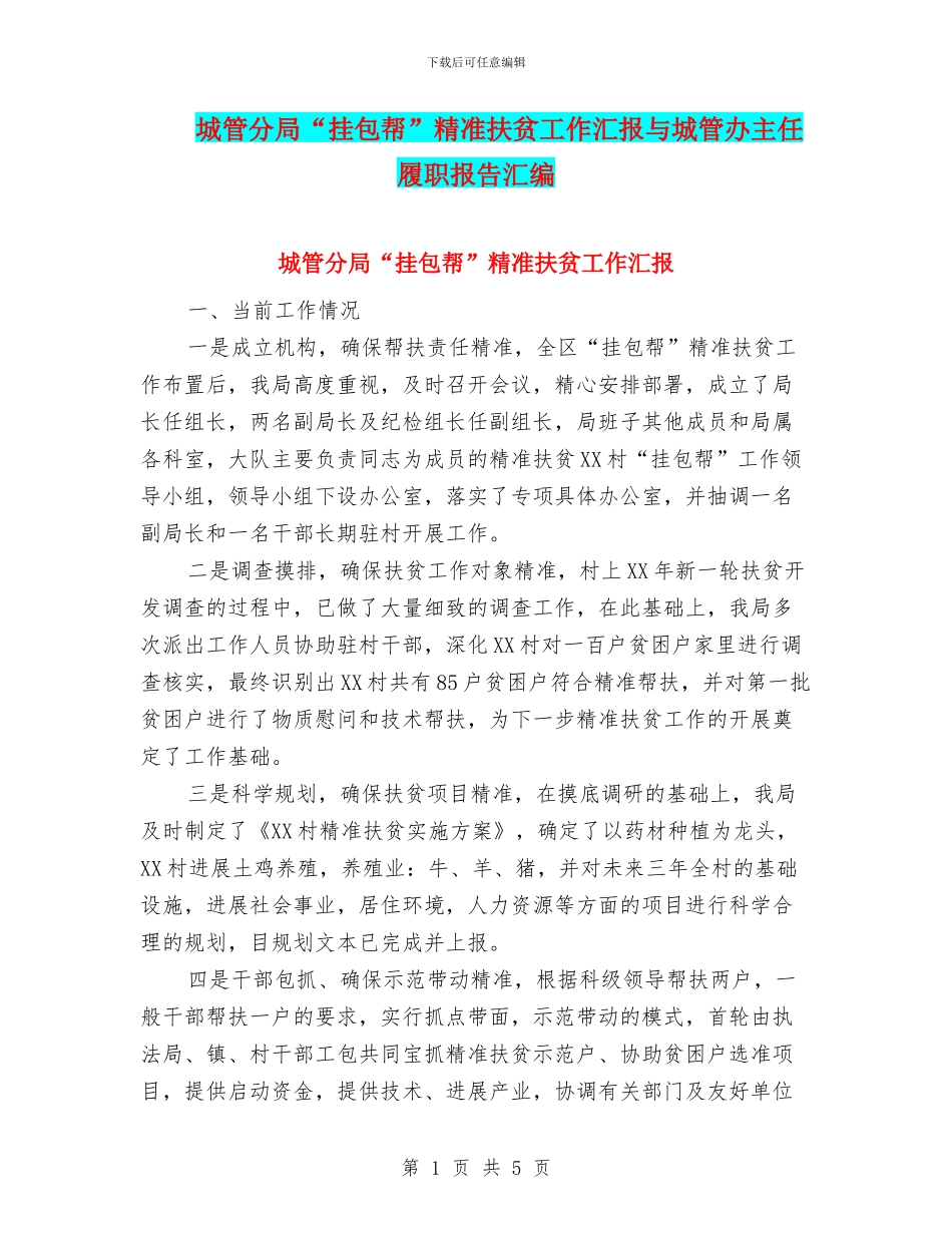 城管分局“挂包帮”精准扶贫工作汇报与城管办主任履职报告汇编_第1页