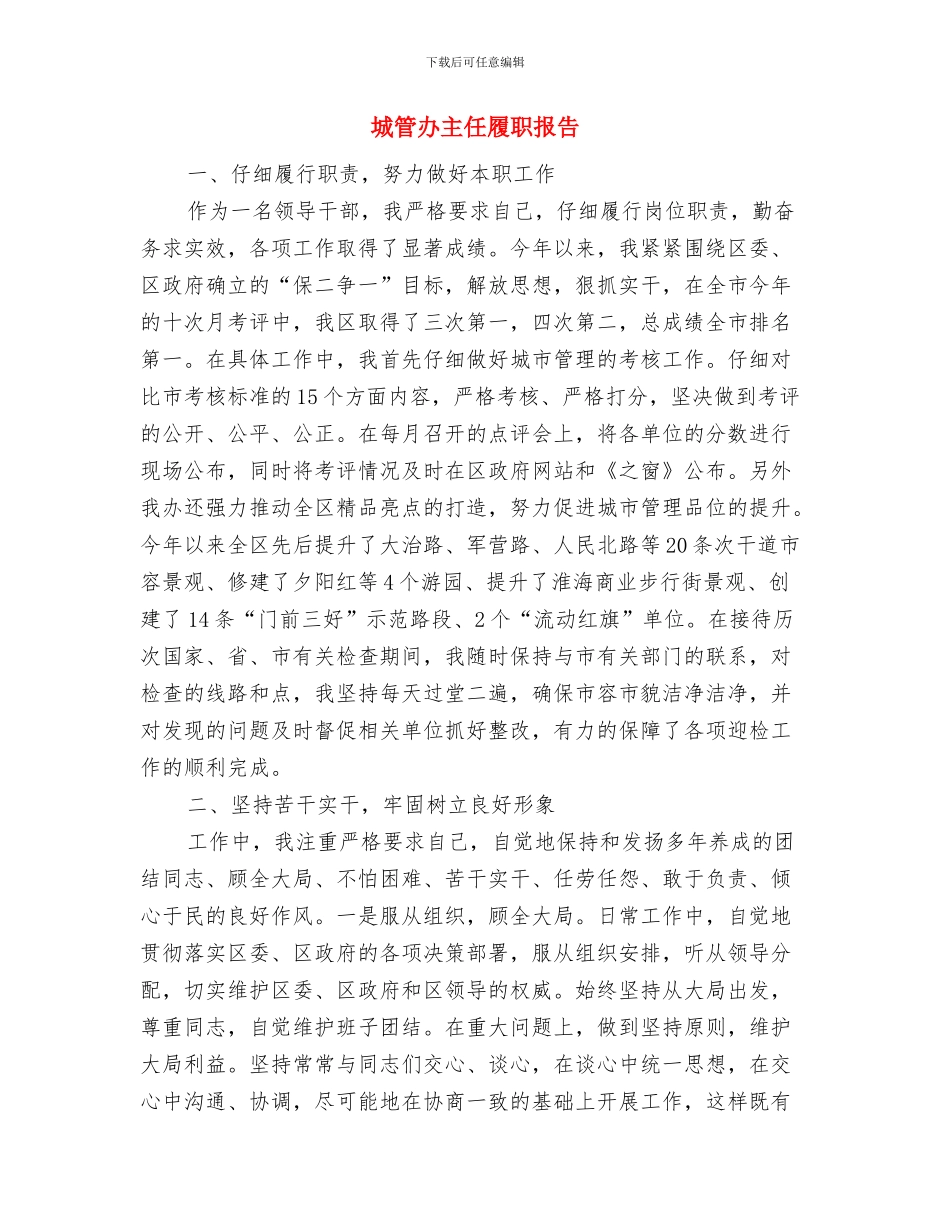城管分局“挂包帮”精准扶贫工作汇报与城管办主任履职报告汇编_第3页