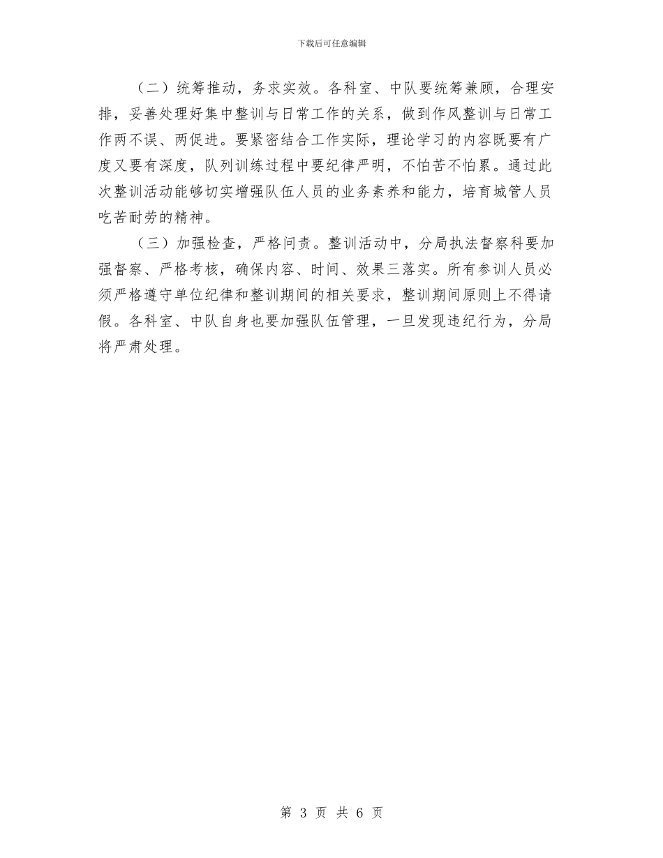 城管分局作风整训活动实施方案与城管分局依法行政承诺整改工作报告汇编_第3页