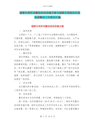 城管分局作风整训活动实施方案与城管分局依法行政承诺整改工作报告汇编