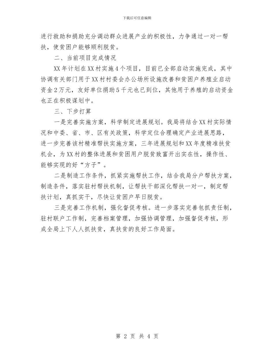 城管分局“挂包帮”精准扶贫工作汇报与城管办三季度纪检工作总结汇编_第2页