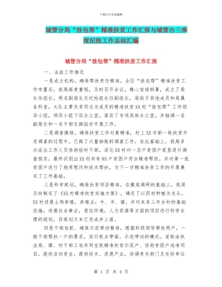 城管分局“挂包帮”精准扶贫工作汇报与城管办三季度纪检工作总结汇编