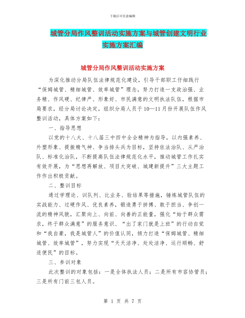 城管分局作风整训活动实施方案与城管创建文明行业实施方案汇编_第1页