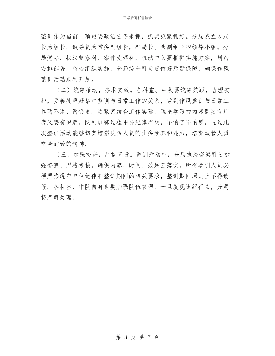 城管分局作风整训活动实施方案与城管创建文明行业实施方案汇编_第3页