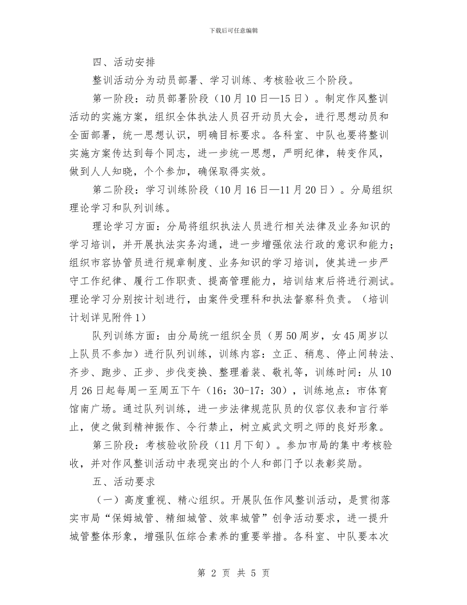 城管分局作风整训活动实施方案与城管协管人员作风整训活动方案汇编_第2页
