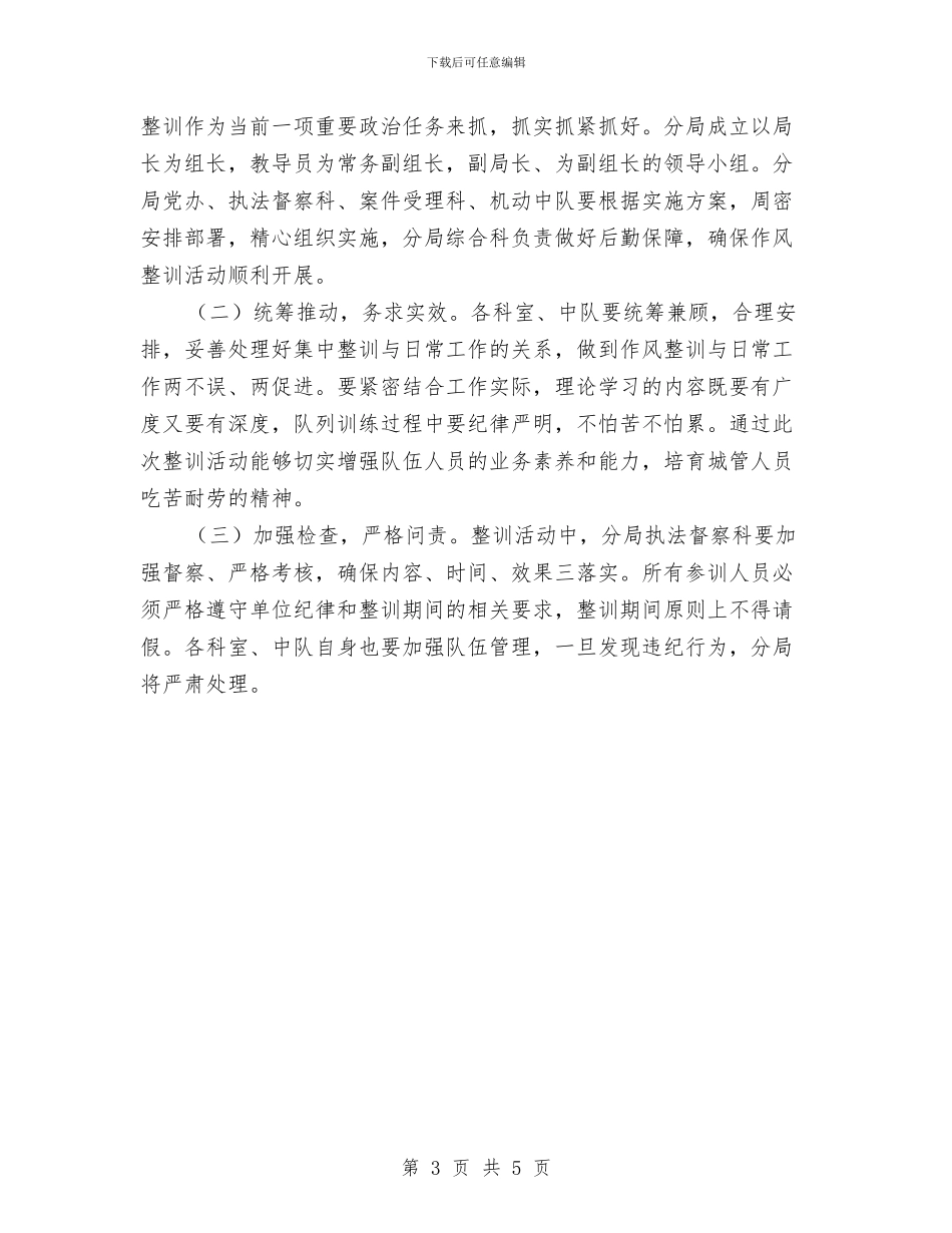 城管分局作风整训活动实施方案与城管协管人员作风整训活动方案汇编_第3页