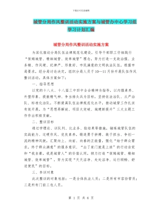 城管分局作风整训活动实施方案与城管办中心学习组学习计划汇编