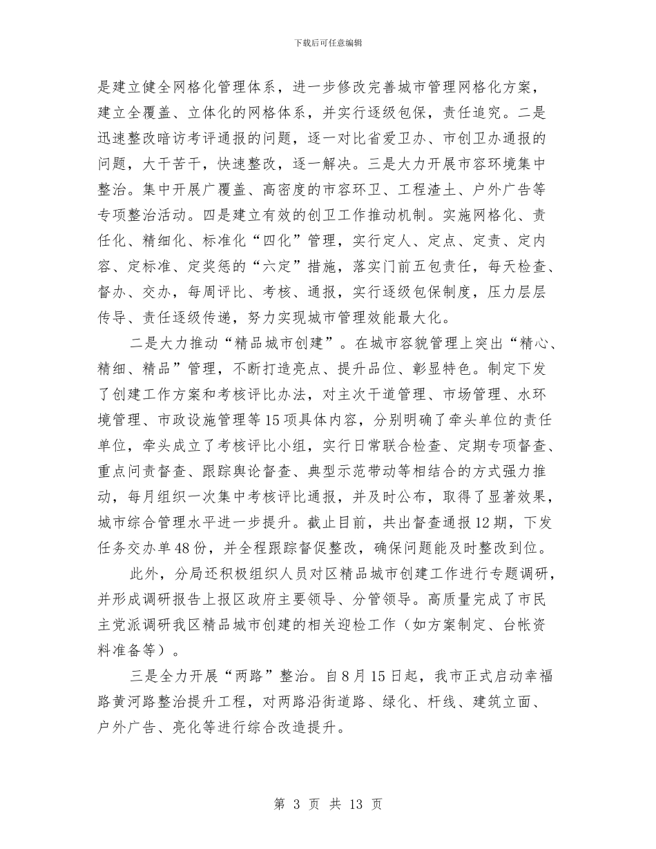 城管分局工作情况总结与城管创卫工作总结汇编_第3页