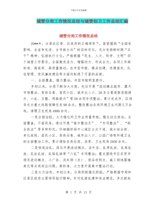 城管分局工作情况总结与城管创卫工作总结汇编