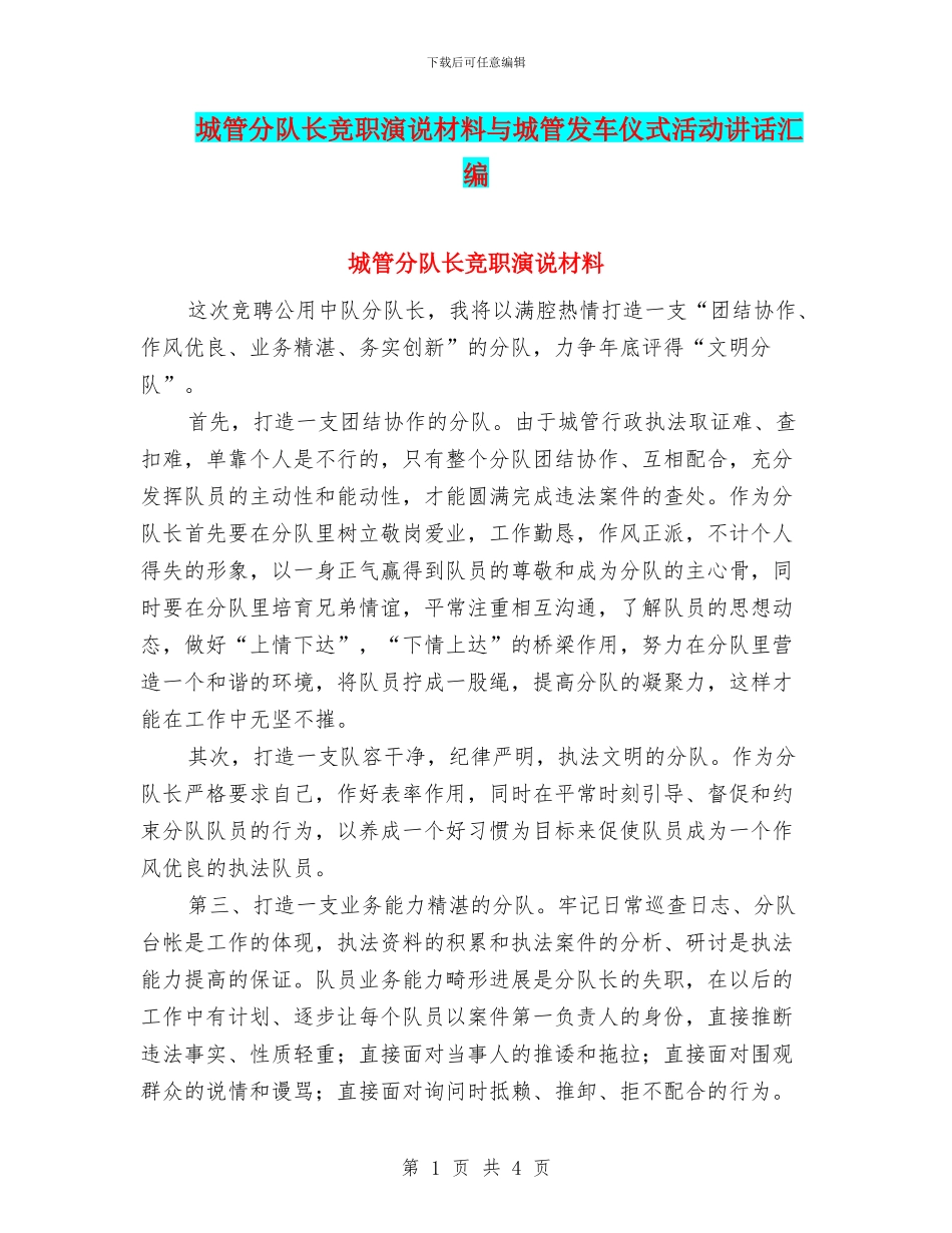城管分队长竞职演说材料与城管发车仪式活动讲话汇编_第1页