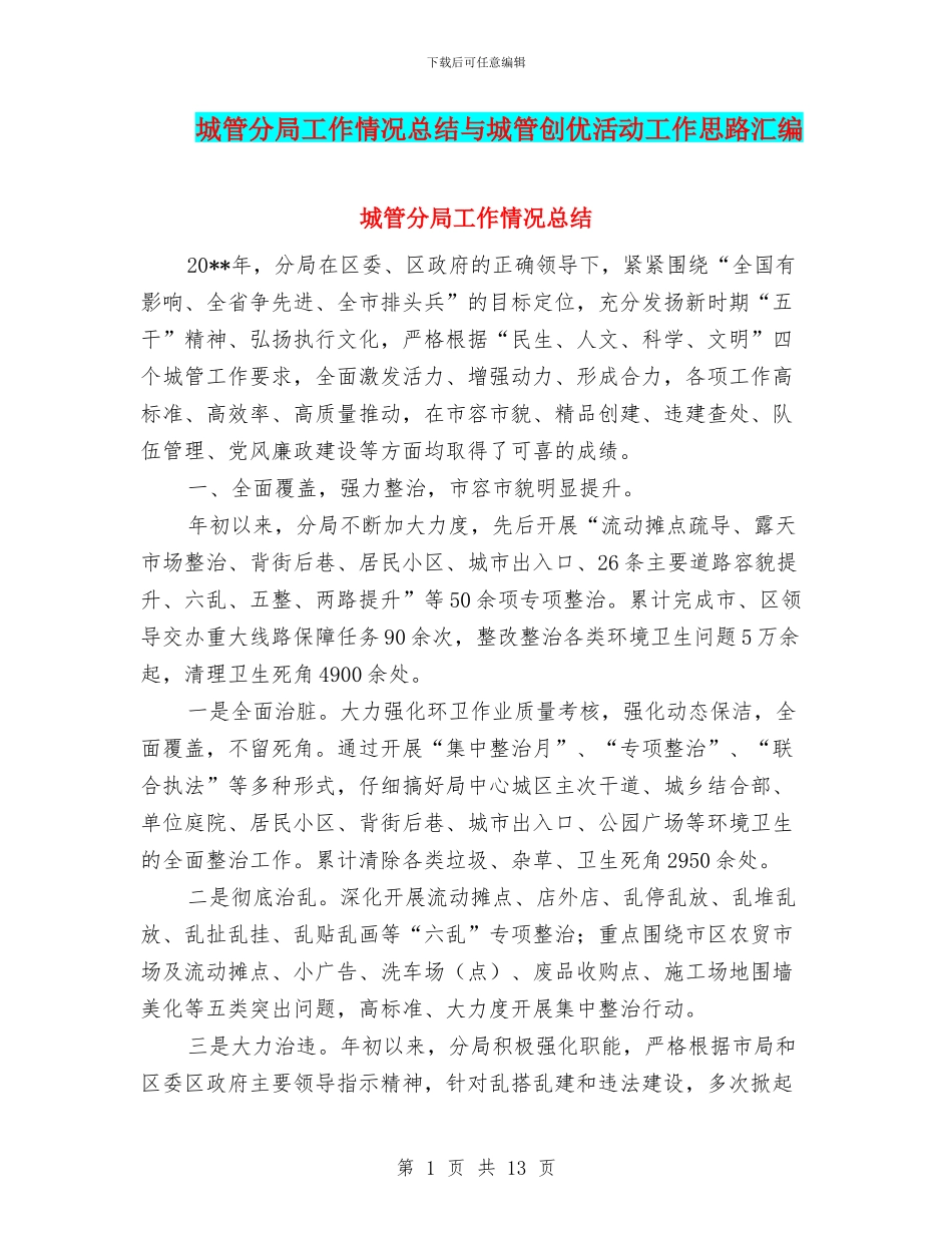 城管分局工作情况总结与城管创优活动工作思路汇编_第1页