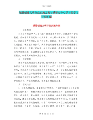 城管创建文明行业实施方案与城管办中心学习组学习计划汇编