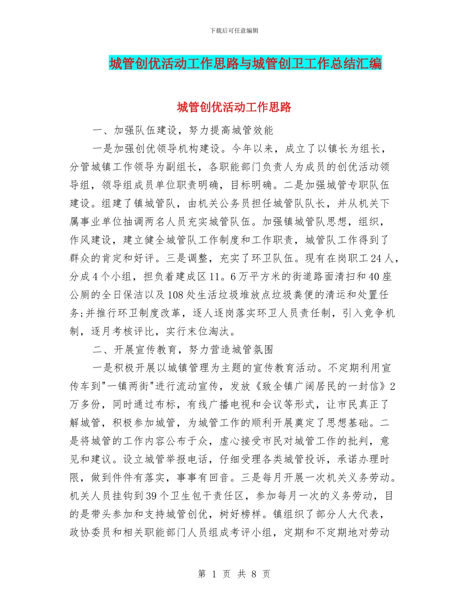城管创优活动工作思路与城管创卫工作总结汇编_第1页