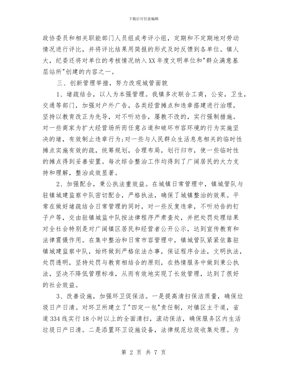 城管创优活动工作思路与城管办2024年上半年纪检工作总结汇编_第2页