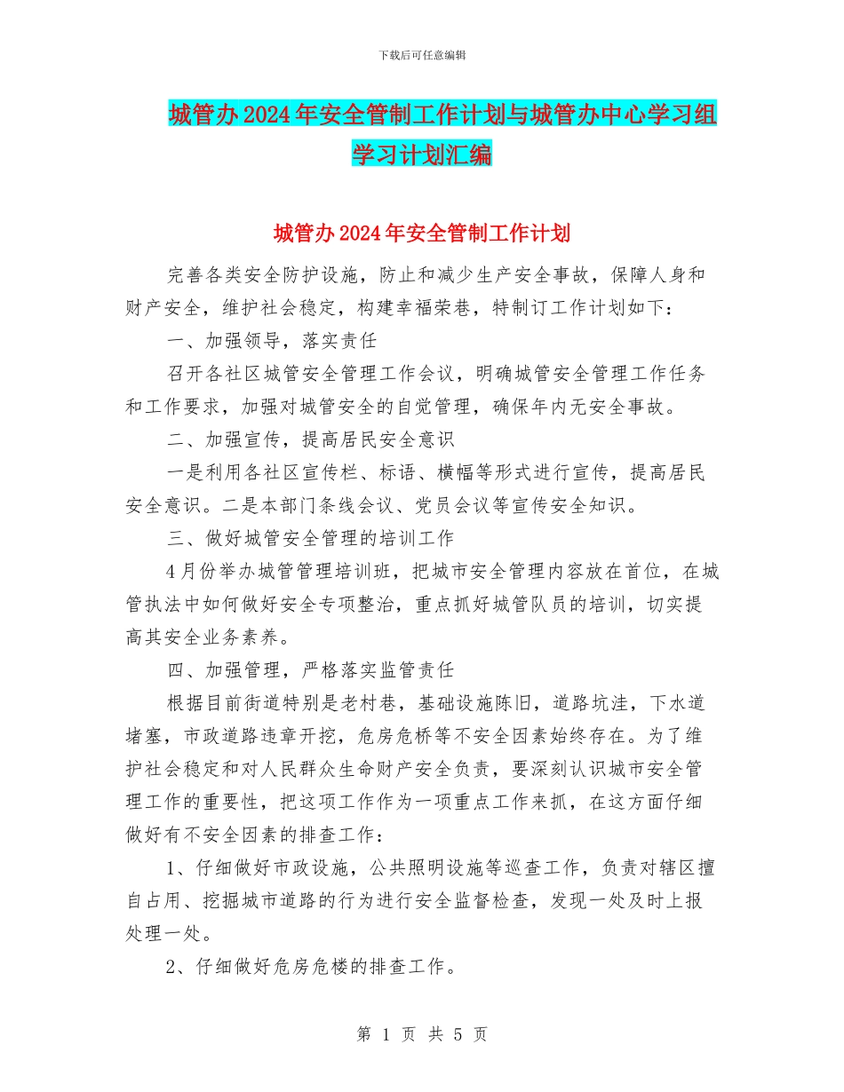 城管办2024年安全管制工作计划与城管办中心学习组学习计划汇编_第1页