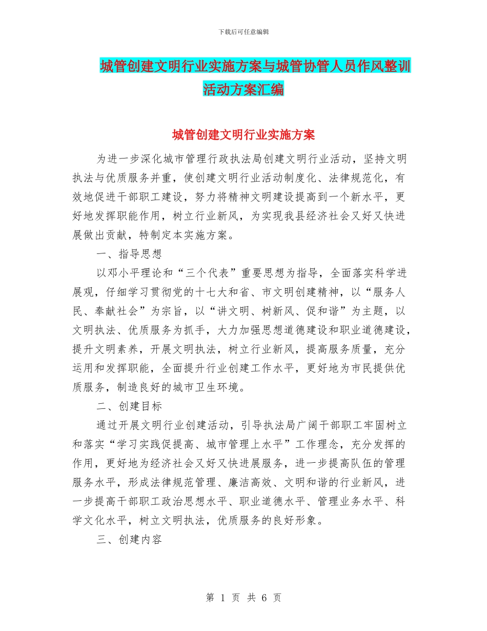 城管创建文明行业实施方案与城管协管人员作风整训活动方案汇编_第1页