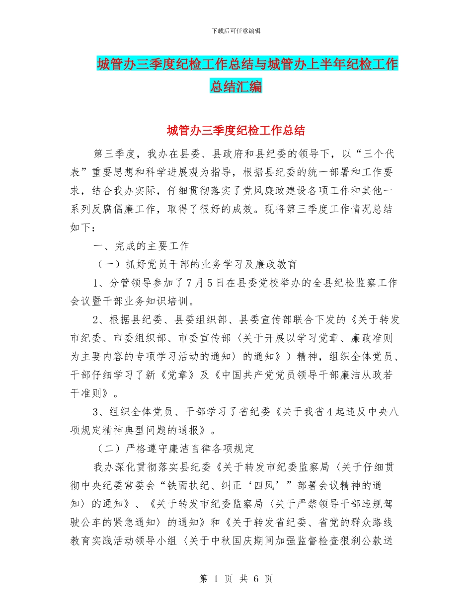 城管办三季度纪检工作总结与城管办上半年纪检工作总结汇编_第1页