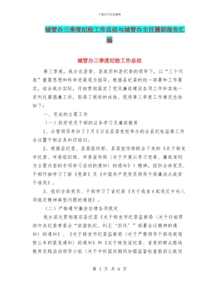 城管办三季度纪检工作总结与城管办主任履职报告汇编