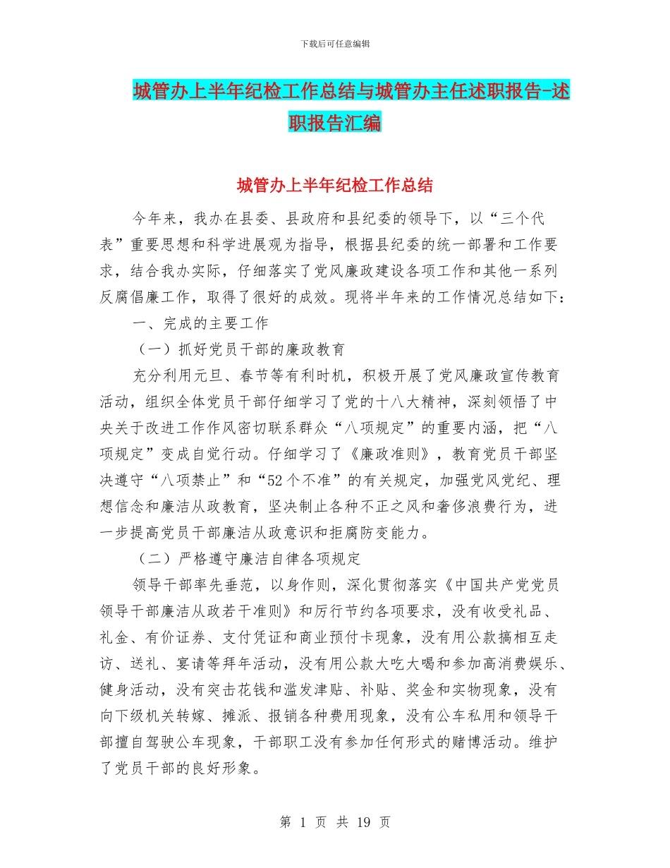 城管办上半年纪检工作总结与城管办主任述职报告_第1页
