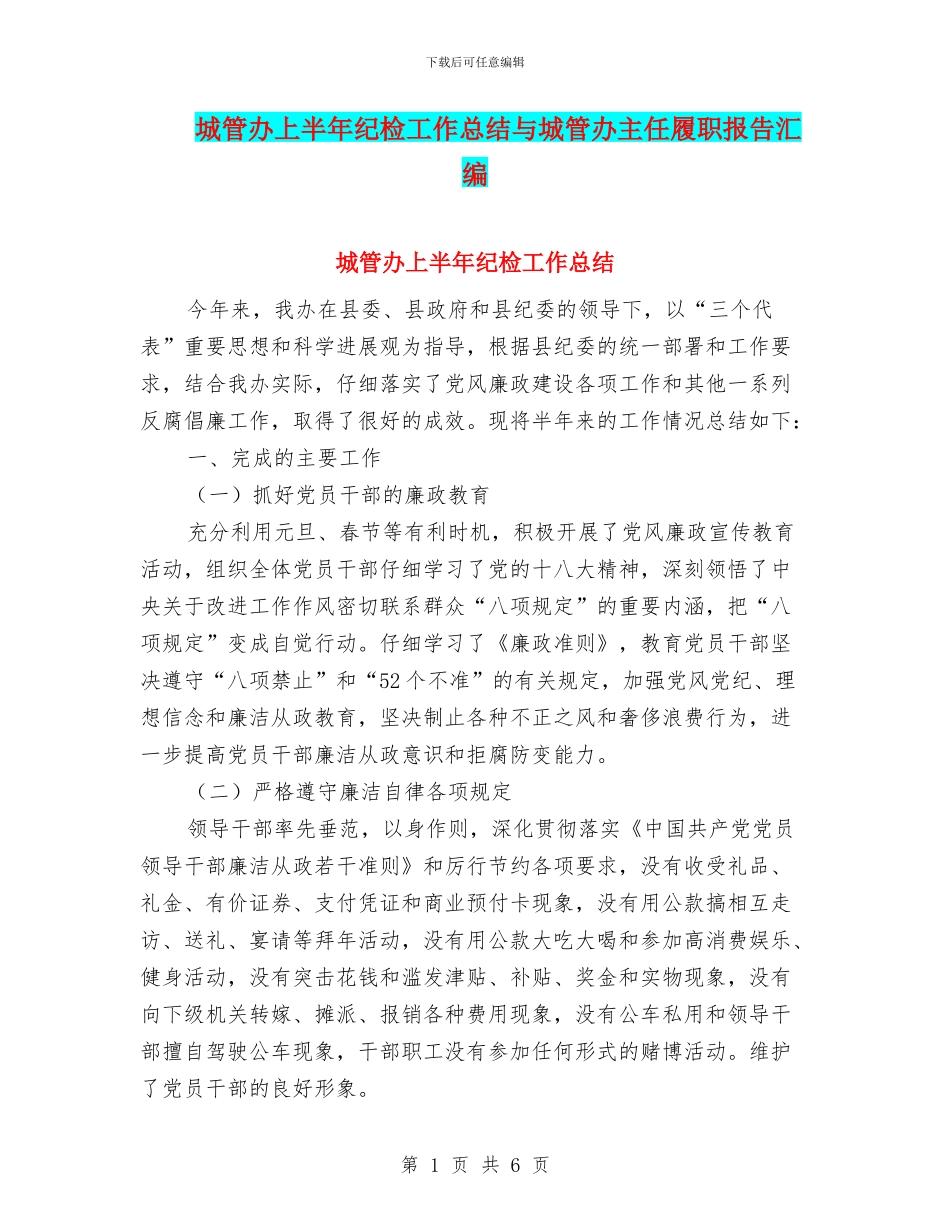 城管办上半年纪检工作总结与城管办主任履职报告汇编_第1页