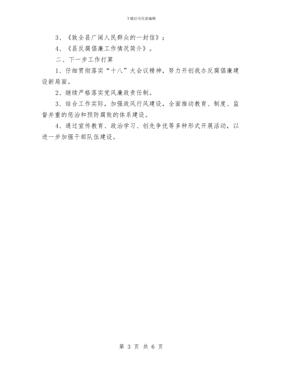 城管办上半年纪检工作总结与城管办主任履职报告汇编_第3页