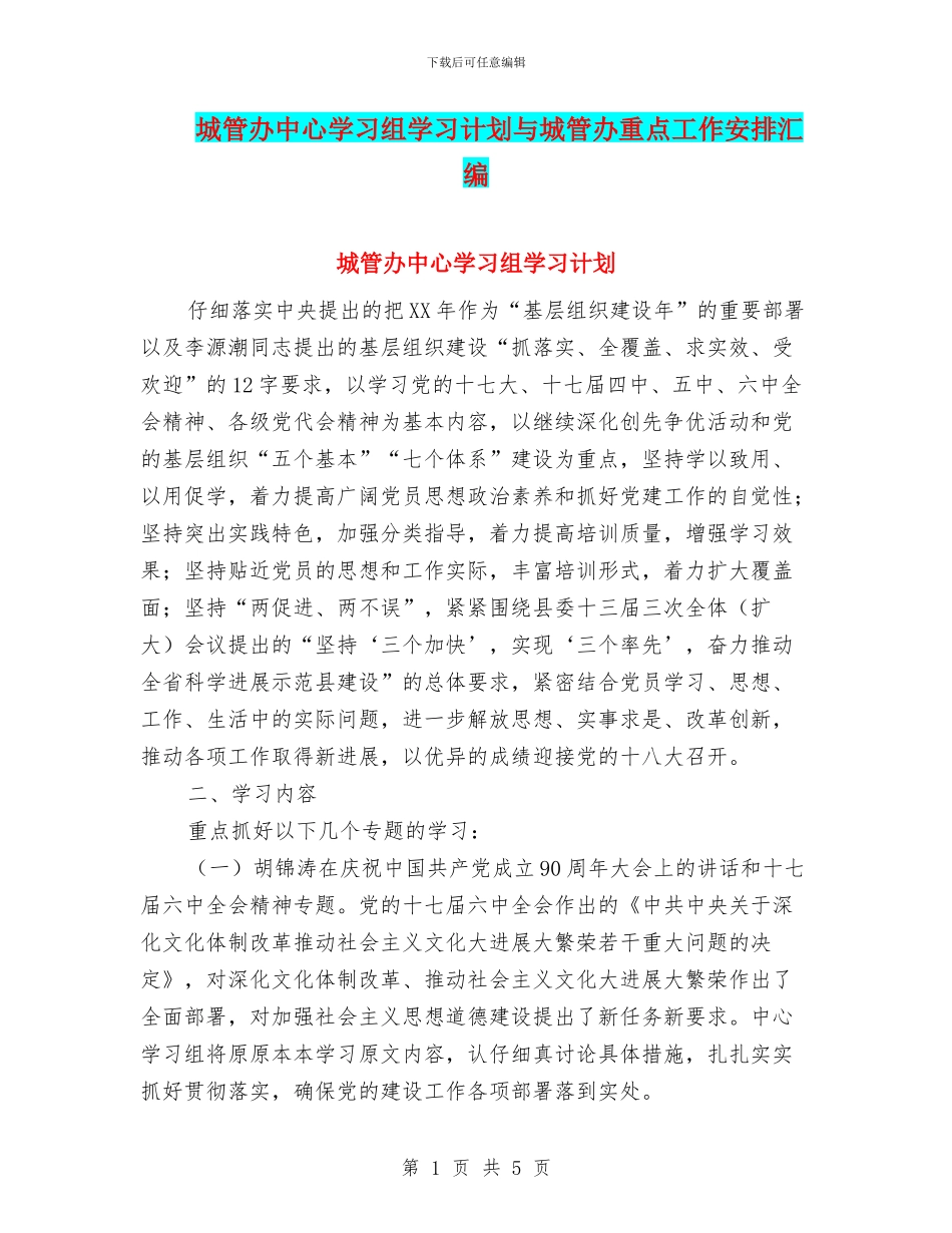 城管办中心学习组学习计划与城管办重点工作安排汇编_第1页