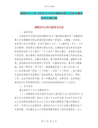 城管办中心学习组学习计划与城管协管人员作风整训活动方案汇编