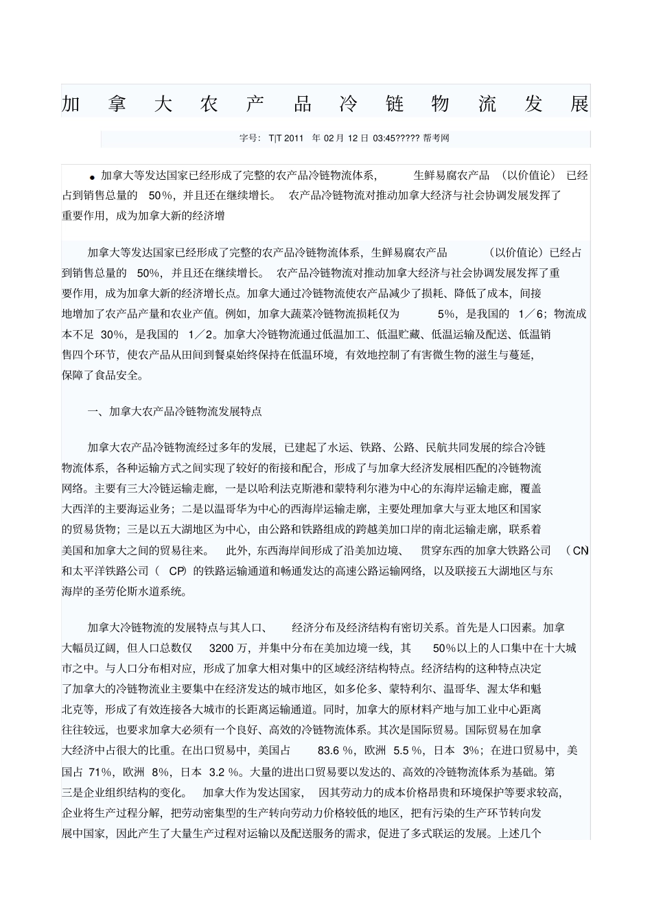 加拿大农产品冷链物流发展_第1页