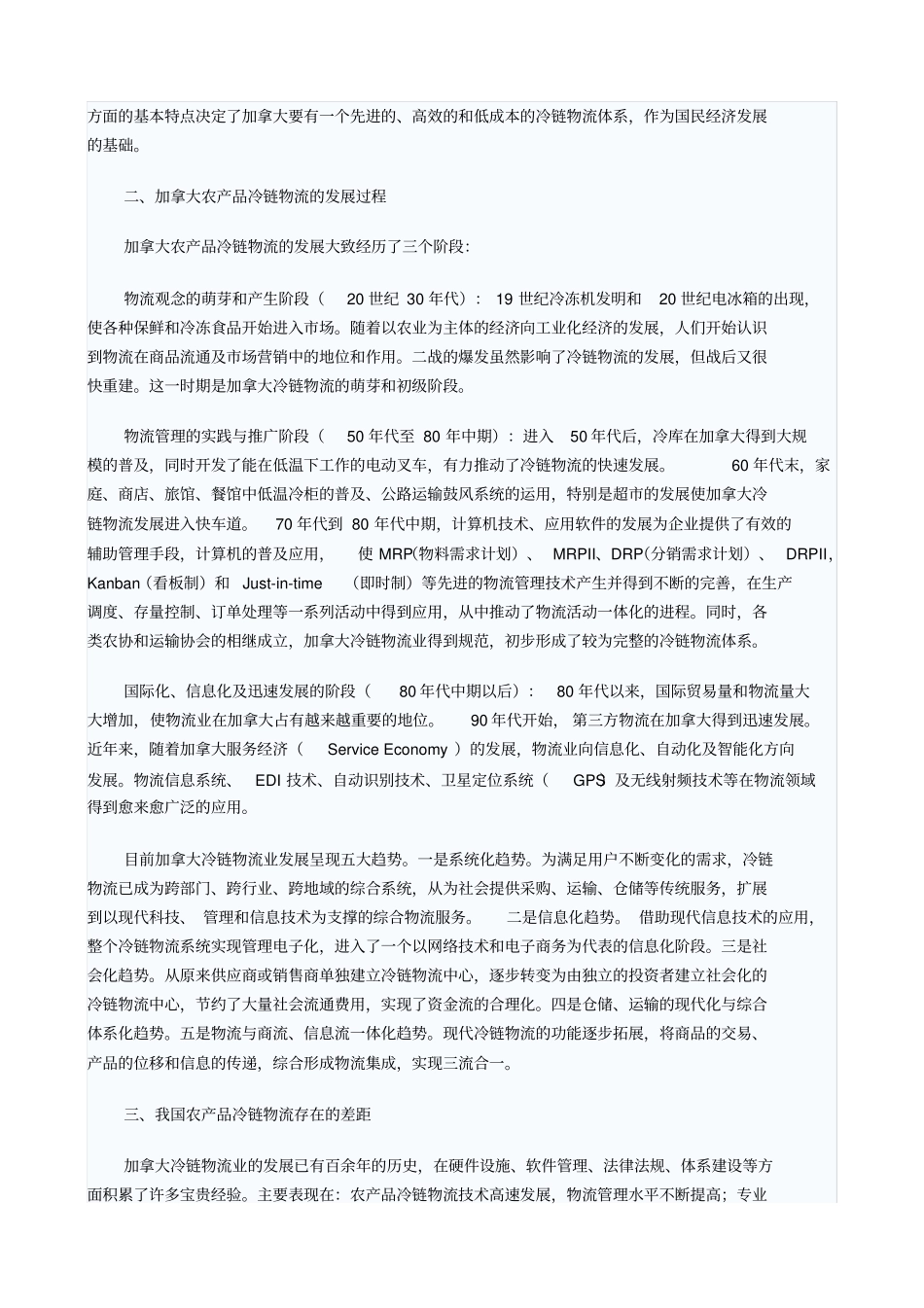 加拿大农产品冷链物流发展_第2页