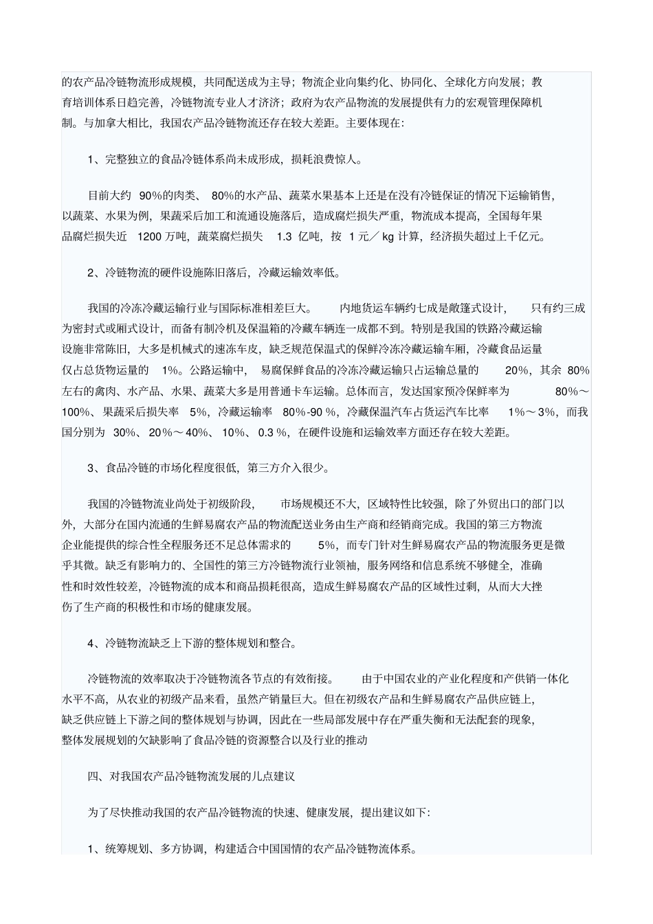 加拿大农产品冷链物流发展_第3页