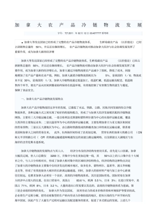 加拿大农产品冷链物流发展
