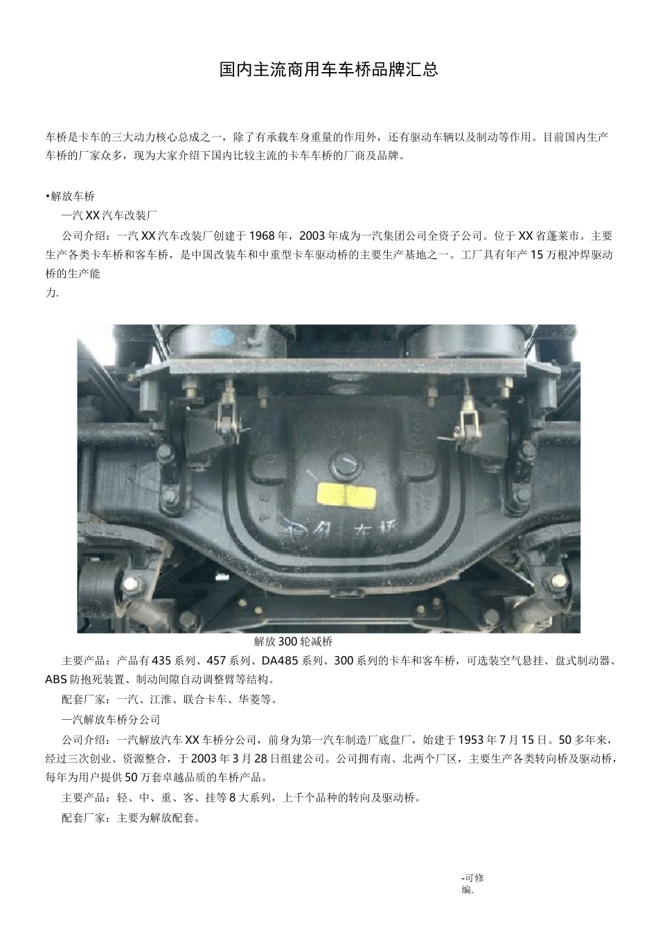 国内主流商用车车桥品牌汇总_第1页