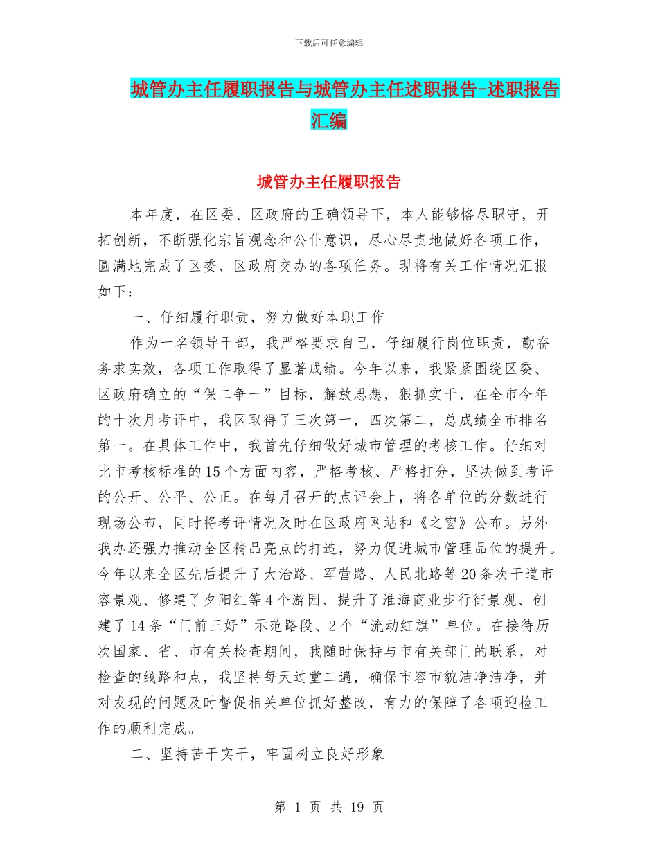 城管办主任履职报告与城管办主任述职报告_第1页