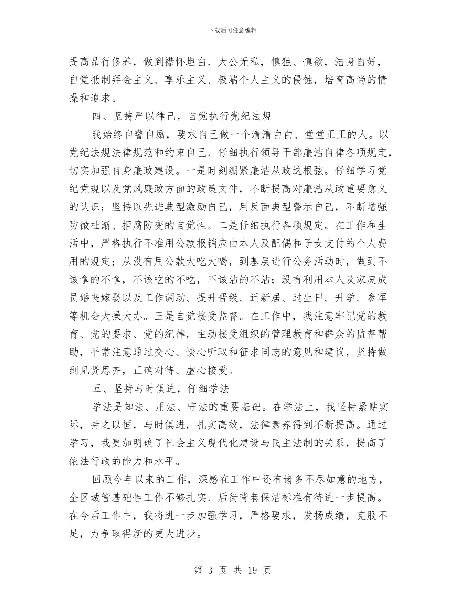 城管办主任履职报告与城管办主任述职报告_第3页