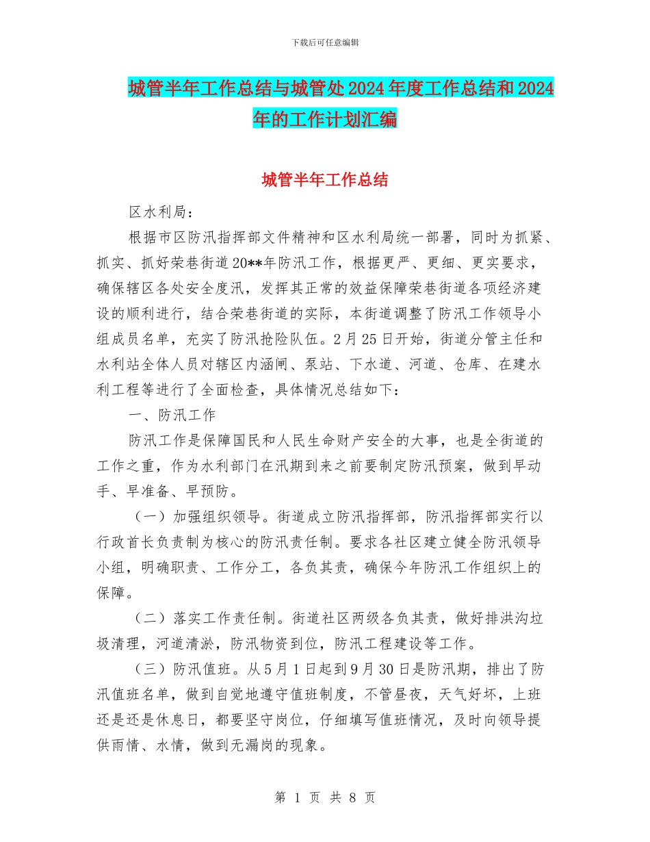 城管半年工作总结与城管处2024年度工作总结和2024年的工作计划汇编_第1页
