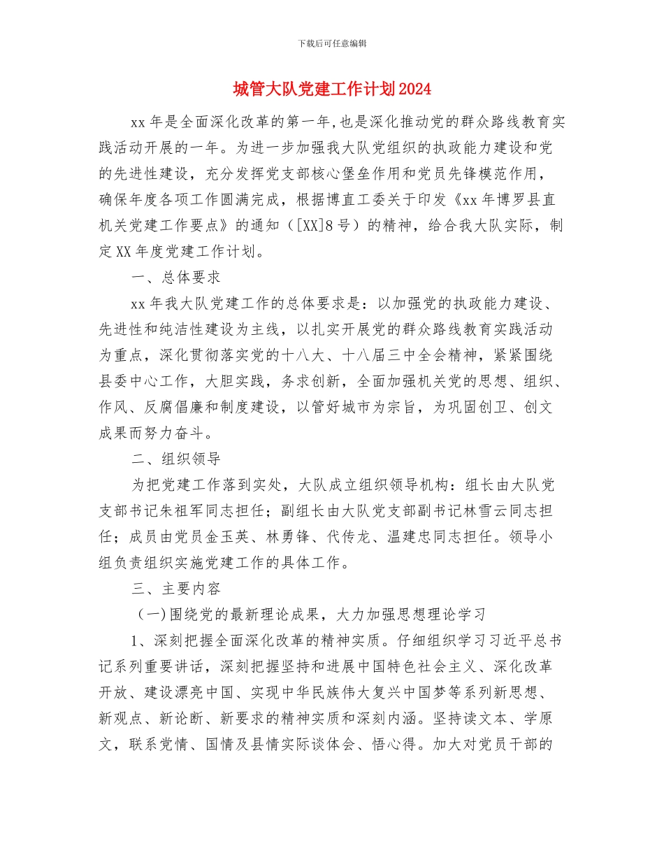 城管办创建文明城市工作方案与城管大队党建工作计划2024汇编_第3页