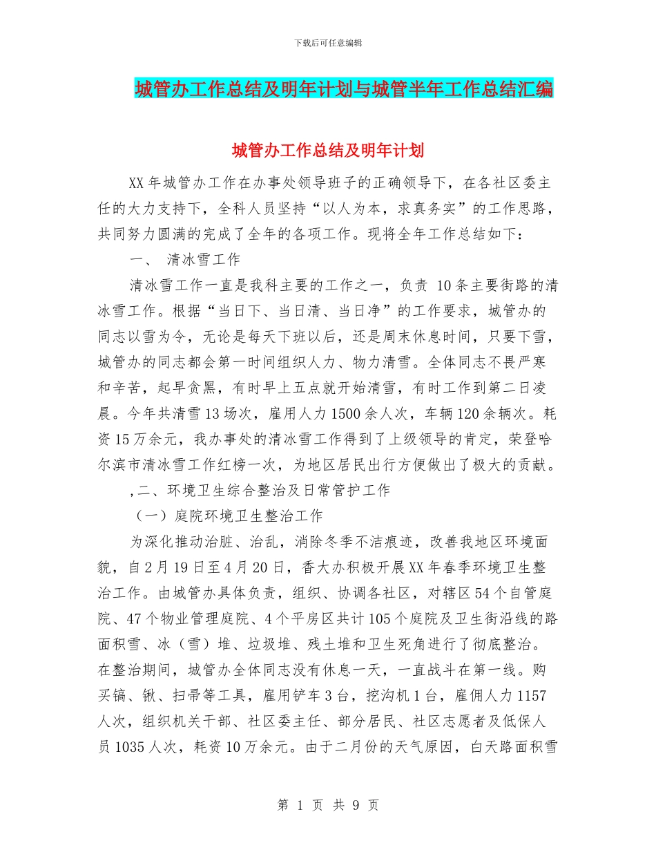 城管办工作总结及明年计划与城管半年工作总结汇编_第1页