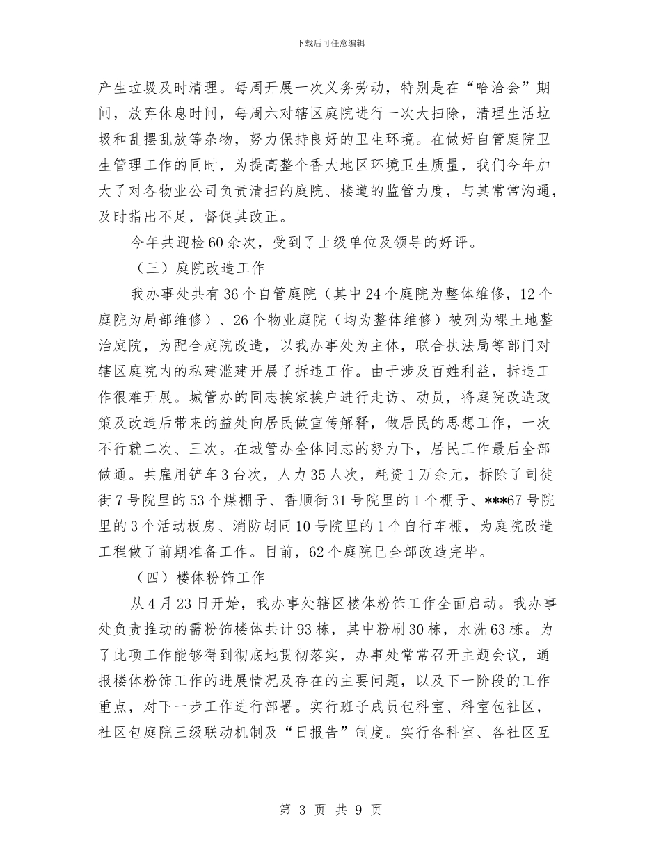 城管办工作总结及明年计划与城管半年工作总结汇编_第3页