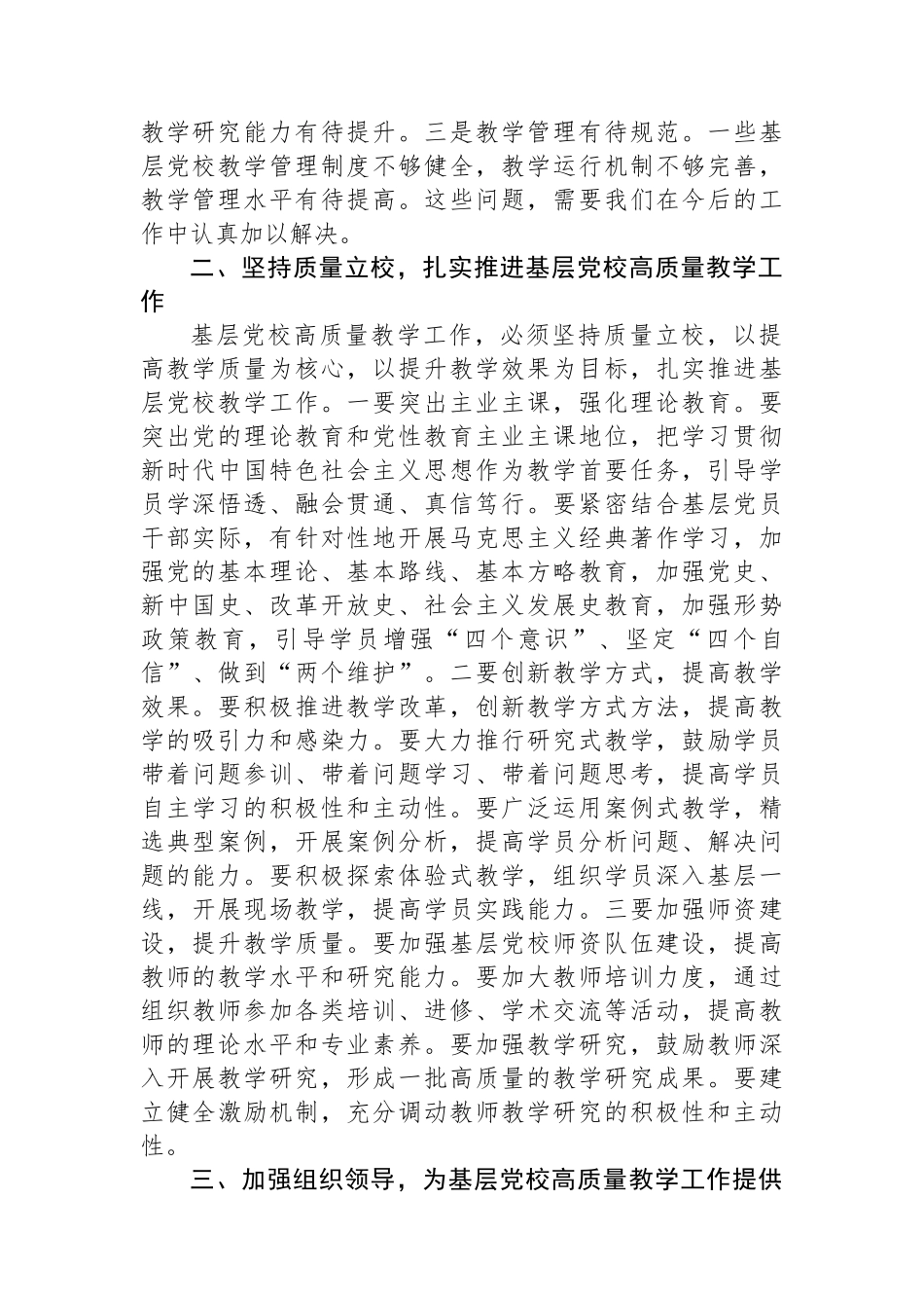 常务副校长在2024年全省基层党校高质量教学工作推进会上的讲话_第2页