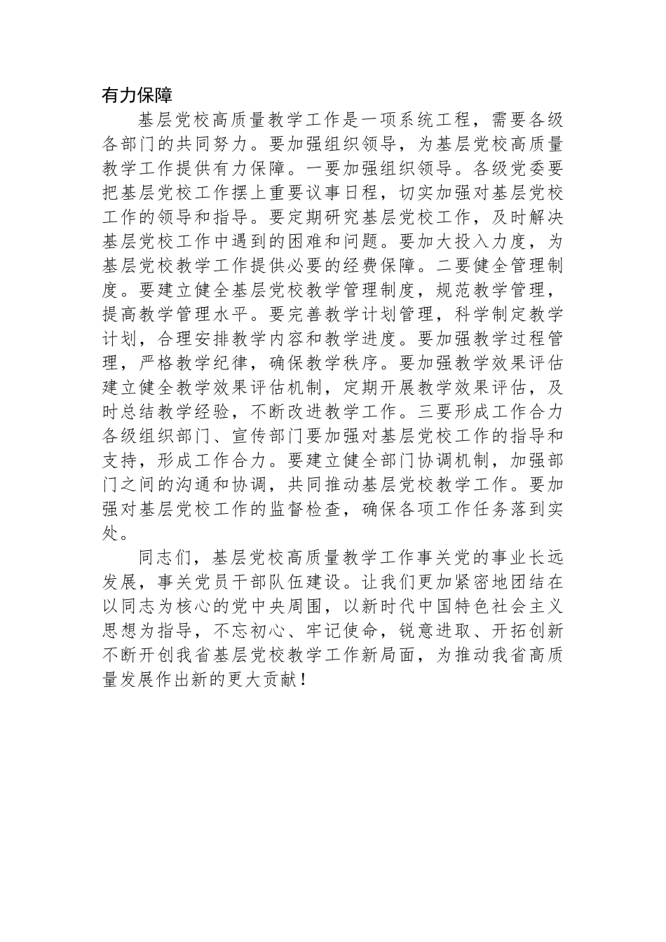 常务副校长在2024年全省基层党校高质量教学工作推进会上的讲话_第3页