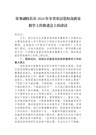 常务副校长在2024年全省基层党校高质量教学工作推进会上的讲话