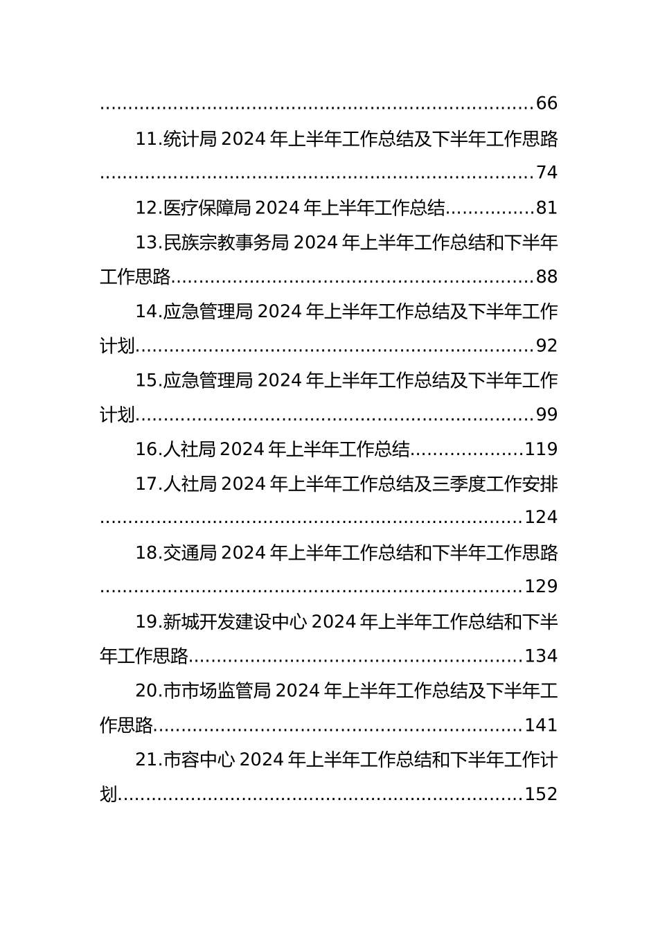 各级局机关2024年上半年工作总结和下半年工作举措汇编（21篇）_第2页