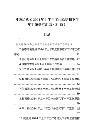 各级局机关2024年上半年工作总结和下半年工作举措汇编（21篇）