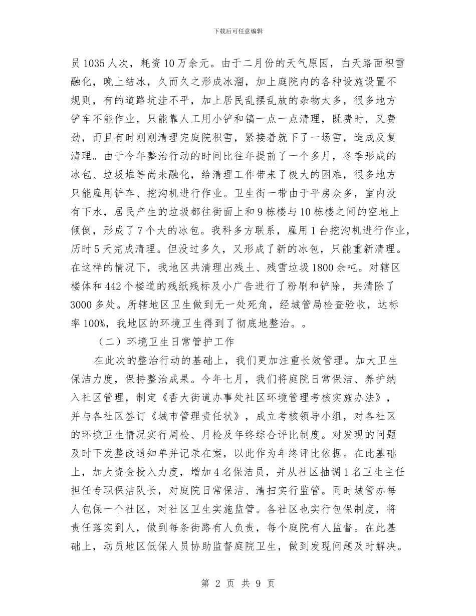 城管办工作总结及明年计划与城管城市管理工作科学发展观心得体会汇编_第2页