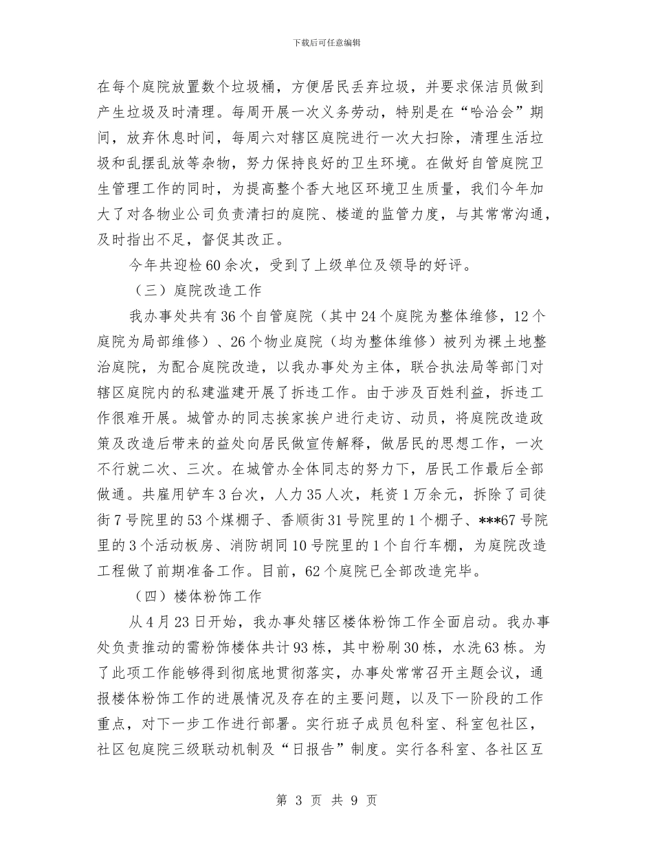 城管办工作总结及明年计划与城管城市管理工作科学发展观心得体会汇编_第3页