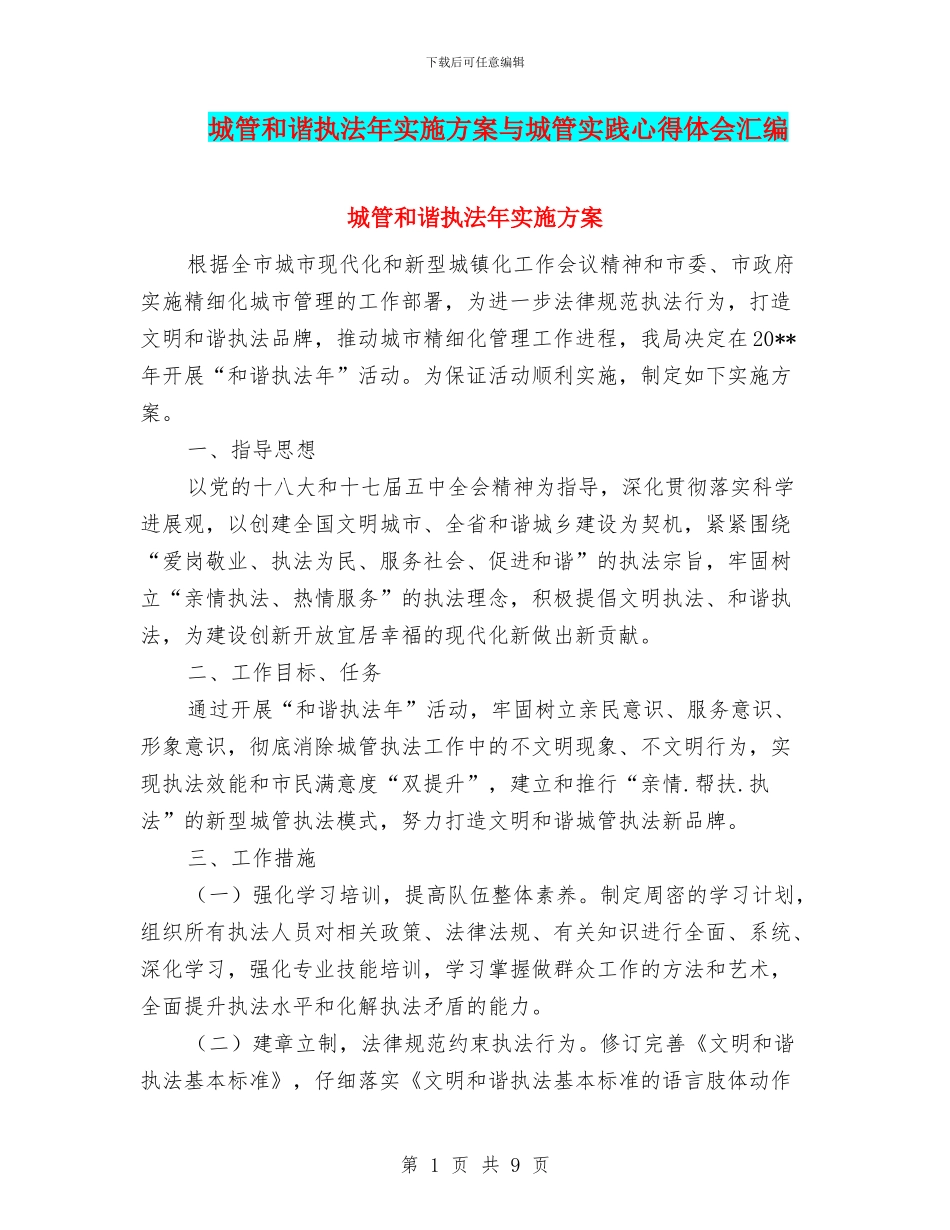 城管和谐执法年实施方案与城管实践心得体会汇编_第1页