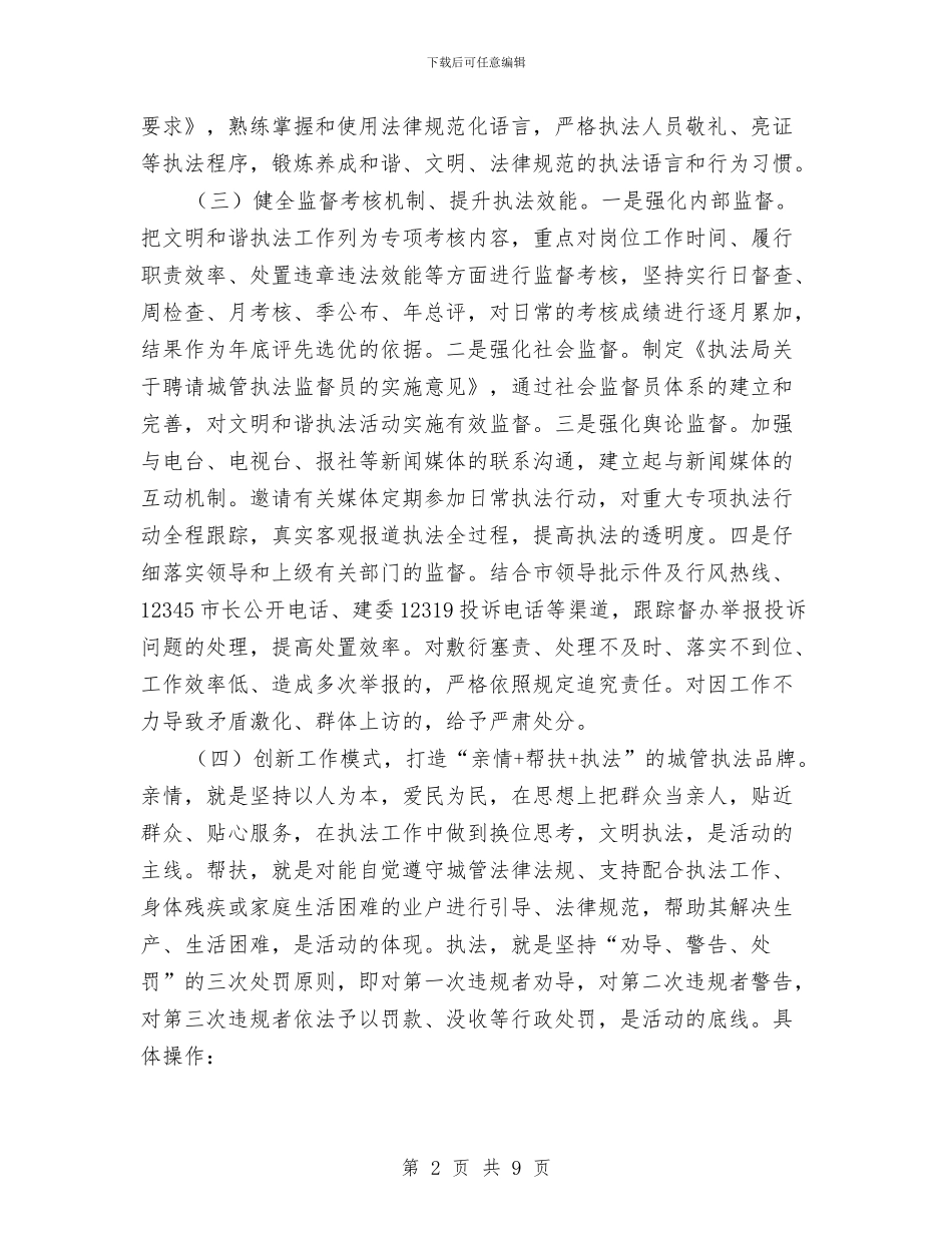 城管和谐执法年实施方案与城管实践心得体会汇编_第2页