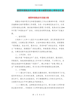 城管和谐执法年实施方案与城管实践心得体会汇编